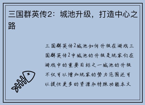 三国群英传2：城池升级，打造中心之路